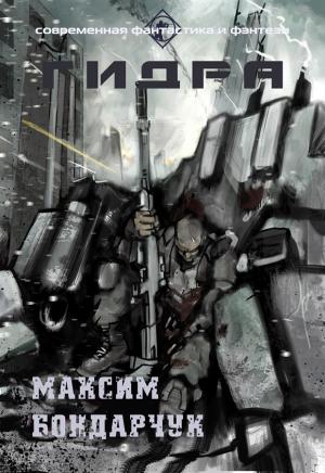 Обложка книги «Гидра (СИ)» — Максим Бондарчук