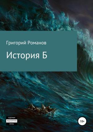 Обложка книги «История Б» — Григорий Романов