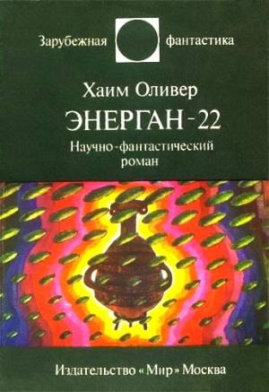 Обложка книги «Энерган-22» — Хаим Оливер