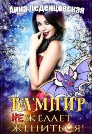 Обложка книги «Вампир (не) желает жениться!» — Анна Леденцовская