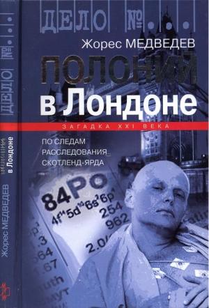 Обложка книги «Полоний в Лондоне» — Жорес Медведев