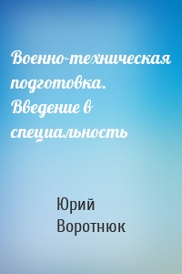 Военно-техническая подготовка. Введение в специальность