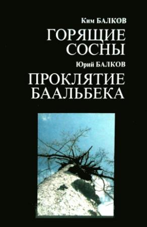 Обложка книги «Горящие сосны» — Ким Балков