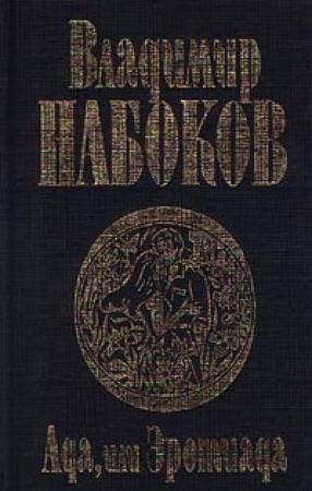 Обложка книги «Ада, или Эротиада» — Владимир Набоков