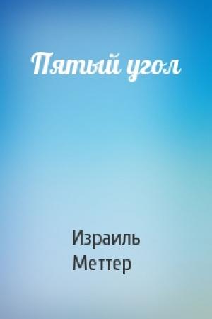 Обложка книги «Пятый угол» — Израиль Меттер