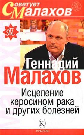 Обложка книги «Исцеление керосином рака и других болезней» — Геннадий Малахов