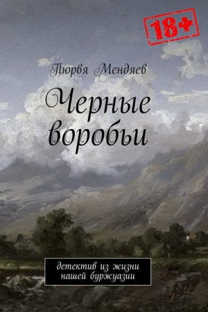 Обложка книги «Чёрные воробьи» — Пюрвя Мендяев