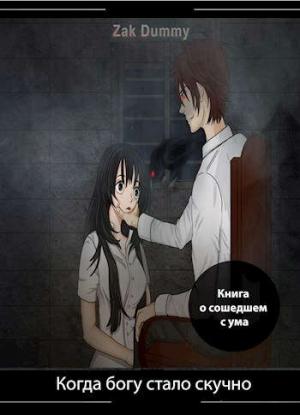 Обложка книги «Когда богу стало скучно - 4 том» — Zak Dummy