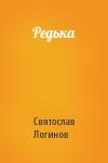 Святослав Логинов - Редька