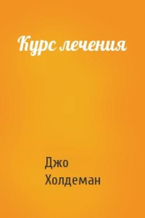 Обложка книги «Курс лечения» — Джо Холдеман