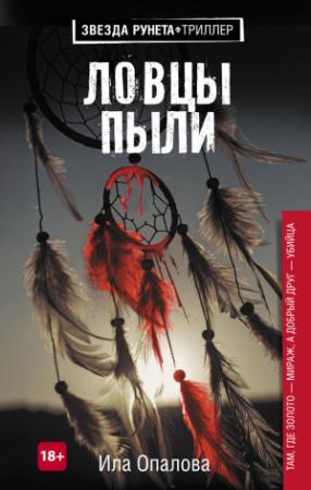 Обложка книги «Ловцы пыли» — Ила Опалова
