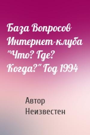 Обложка книги «База Вопросов Интернет-клуба "Что? Где? Когда?" Год 1994» — Автор Неизвестен