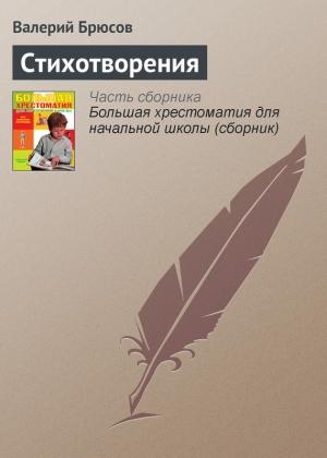 Обложка книги «Стихотворения» — Валерий Брюсов