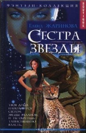 Обложка книги «Сестра звезды» — Елена Жаринова