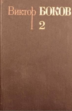 Обложка книги «Том 2.  Стихотворения» — Виктор Боков