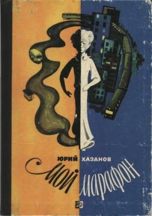 Обложка книги «Мой марафон» — Юрий Хазанов