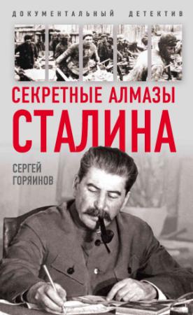 Обложка книги «Секретные алмазы Сталина» — Сергей Горяинов