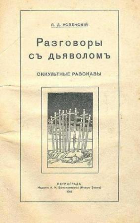 Обложка книги «Разговоры с дьяволом» — Петр Демьянович Успенский