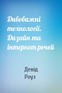 Дивовижні технології. Дизайн та інтернет речей