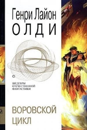 Обложка книги «Пасынки восьмой заповеди. Маг в законе» — Генри Олди