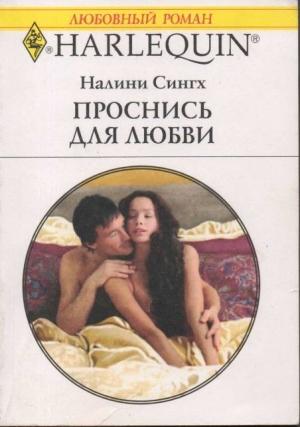 Обложка книги «Проснись для любви» — Налини Сингх