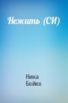 Ника Бойко - Нежить (СИ)