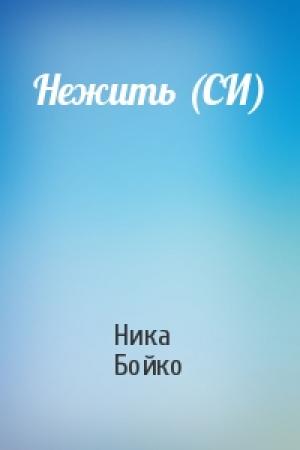 Обложка книги «Нежить (СИ)» — Ника Бойко