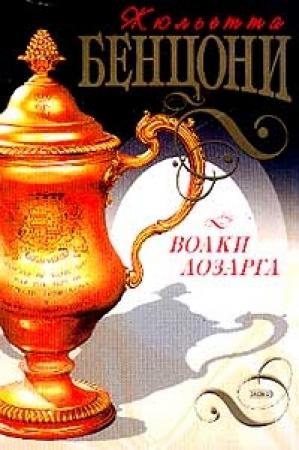 Обложка книги «Волки Лозарга» — Жюльетта Бенцони