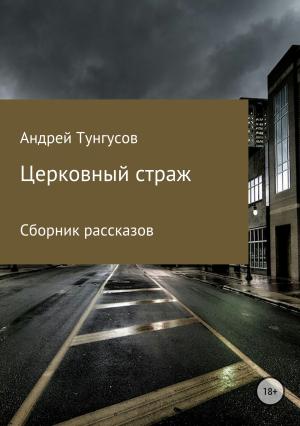Обложка книги «Церковный страж. Сборник рассказов» — Андрей Тунгусов