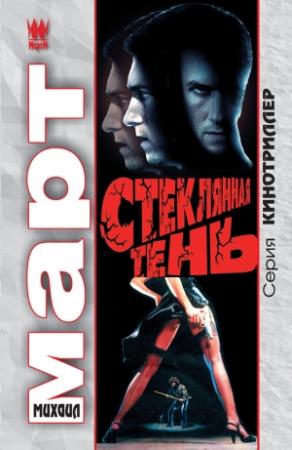 Обложка книги «Стеклянная тень» — Михаил Март