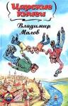 Владимир Малов - Царские книги