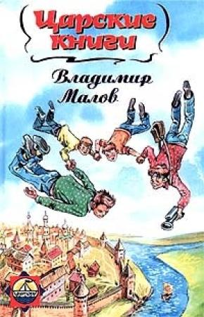 Обложка книги «Царские книги» — Владимир Малов
