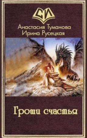 Обложка книги «Гроши счастья (СИ)» — Анастасия Туманова, Ирина Русецкая