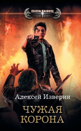 Обложка книги «Чужое тело. Чужая корона» — Алексей Изверин