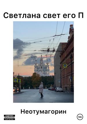 Обложка книги «Светлана свет его П» — Стас Неотумагорин