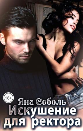Обложка книги «Искушение для ректора» — Яна Соболь