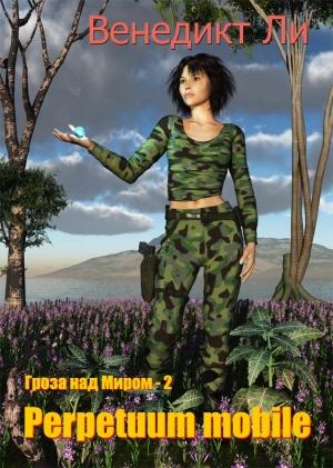 Обложка книги «Perpetuum mobile (Гроза над Миром – 2)» — Венедикт Ли