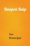 Энн Маккефри - Второй Вейр
