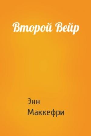 Обложка книги «Второй Вейр» — Энн Маккефри
