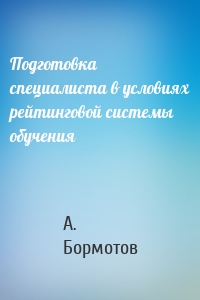 Подготовка специалиста в условиях рейтинговой системы обучения
