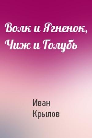 Обложка книги «Волк и Ягненок, Чиж и Голубь» — Иван Крылов