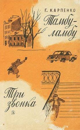 Обложка книги «Тамбу-ламбу. Три звонка» — Галина Карпенко