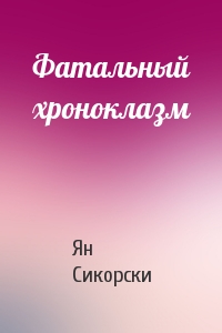 Фатальный хроноклазм