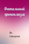 Ян Сикорски - Фатальный хроноклазм