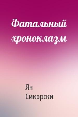 Обложка книги «Фатальный хроноклазм» — Ян Сикорски