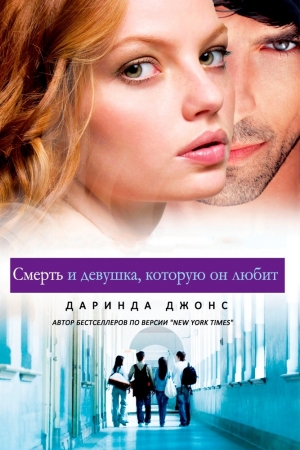 Обложка книги «Смерть и девушка, которую он любит» — Даринда Джонс