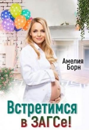 Обложка книги «Встретимся в загсе!» — Амелия Борн