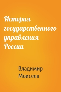 История государственного управления России