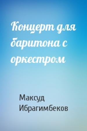 Обложка книги «Концерт для баритона с оркестром» — Максуд Мамедович Ибрагимбеков