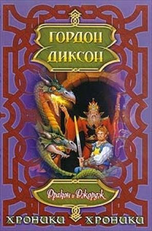 Обложка книги «Дракон и Джордж» — Гордон Диксон